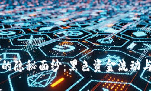 : USDT钱包的隐秘面纱：黑色资金流动与安全性揭秘