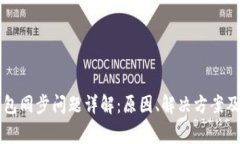 以太坊钱包同步问题详解：原因、解决方案及常