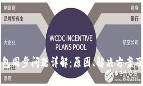 以太坊钱包同步问题详解：原因、解决方案及常见疑问