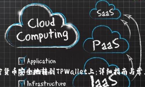 如何将加密货币安全地转到TPWallet上：详细指南与常见问题解析