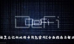 怎样恢复忘记的比特币钱包密码？全面指南与解