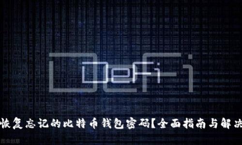 怎样恢复忘记的比特币钱包密码？全面指南与解决方案