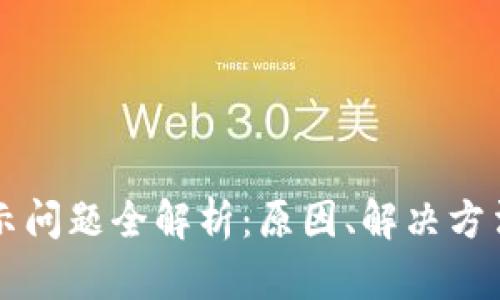 : TPWallet未显示问题全解析：原因、解决方法及用户经验分享
