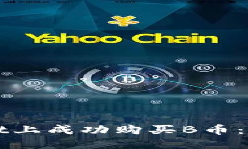 如何在TPWallet上成功购买B币：深入指南与技巧