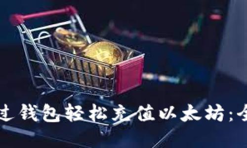 如何通过钱包轻松充值以太坊：全面指南