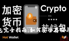 ERC20 Token 钱包完全指南：如何安全存储与管理你