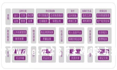 探究TPWallet假实名带来的风险与影响