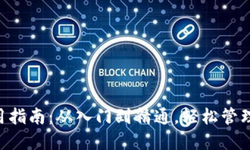 狗狗币钱包使用指南：从入门到精通，轻松管理你的DOGE资产