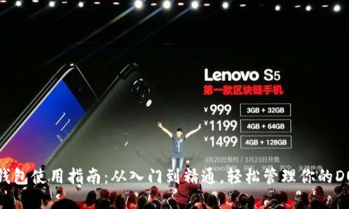 狗狗币钱包使用指南：从入门到精通，轻松管理你的DOGE资产