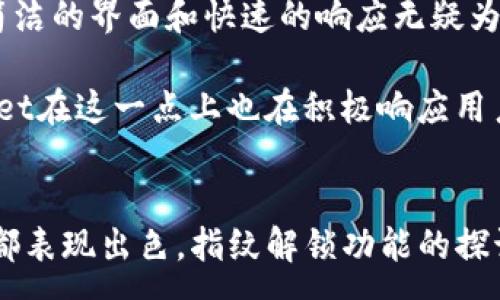 :
tpwallet能否设置指纹解锁？全面解析tpwallet安全功能与用户体验


tpwallet, 指纹解锁, 数字钱包, 安全性
/guanjianci

引言
随着区块链技术和数字货币的广泛应用，数字钱包作为储存和管理数字资产的重要工具，越来越受到用户的关注。在众多数字钱包中，tpwallet因其安全性与用户友好界面而备受青睐。但对于许多用户而言，安全性始终是使用数字钱包时的首要考虑因素之一。因此，tpwallet是否支持指纹解锁这一功能，成为了许多用户关心的问题。

tpwallet概述
tpwallet是一款致力于为用户提供安全、便利的数字资产管理服务的钱包应用。它不仅支持多种类型的加密货币，还具备多重安全机制，以保护用户的数字资产不被盗取。tpwallet的界面友好，易于操作，无论是新手还是老用户都能顺畅使用。此外，tpwallet在近来的更新中加入了一些实用的功能，提升了用户体验。指纹解锁功能的需求，也因而自然而然地被提上日程。

指纹解锁的必要性
指纹解锁作为一种生物识别技术，其安全性毋庸置疑。与传统的密码相比，指纹不仅更为方便，而且难以被破解，能显著提高用户的数据安全性。在移动设备普遍普及的今天，越来越多的应用开始支持指纹解锁，这一趋势也逐渐向数字钱包领域延伸。因此，tpwallet如果能够支持指纹解锁，将会吸引更多用户。

tpwallet安全措施分析
在探讨tpwallet是否支持指纹解锁之前，我们需要先了解它所采取的安全措施。tpwallet的安全机制包括但不限于：加密存储、双重身份验证、以及定期更新的安全协议。这些措施共同作用，确保用户的资产不易遭到侵害。特别是在交易过程中，tpwallet会对用户进行多重身份验证，确保每次交易都是用户本人发起的。

tpwallet的指纹解锁功能
目前，tpwallet的设计团队正持续进行用户需求和技术能力的评估。很多用户对指纹解锁的期望已在反馈中得到了体现，因此tpwallet设计团队开始探索这一功能的实现可能性。指纹解锁不仅可以提高用户的便利性，还可以增强钱包的整体安全性。

可能相关问题一：指纹解锁在数字钱包中的安全性如何？
指纹解锁技术的安全性是数字钱包用户极其关注的一个问题。首先，指纹数据是唯一且不可复制的，每个人的指纹都有差异，这使得指纹识别的安全性高于传统的密码。这种唯一性使得指纹不可被盗用，即使黑客获得了用户的设备或者信息，依然不能轻易解锁钱包。

其次，相较于传统密码，用户在使用指纹解锁时没有危险地输入明文密码，从而可以有效防范恶意软件和钓鱼攻击。许多高级数字钱包选择采用指纹解锁功能，也正是看中其对易被破解的密码进行有力的替代。

然而，指纹解锁并非完全没有风险。一些用户可能会担心如果设备遭到盗窃，黑客是否能够利用该设备上的指纹解锁钱包。为此，tpwallet在安全设计上会采用分层防护策略，例如锁定设备、自动注销、超时退出等功能，加倍保障用户的安全。

可能相关问题二：tpwallet的用户体验如何？
要论tpwallet的用户体验，我们可从多个维度来评估。首先是界面的设计，其采用简洁直观的设计理念，用户能够在几分钟之内上手。这种良好的用户体验离不开其合理的功能布局与直观的操作流程。

其次，tpwallet在性能方面的也体现在其快速的交易确认和稳定的应用响应时间。用户在使用指纹解锁时，通常能够享受到几乎瞬间的解锁反馈，这显然比输入复杂的密码要顺畅更为高效。而且，tpwallet团队重视用户反馈，持续进行产品的更新迭代，以提高整体用户满意度。

此外，tpwallet还支持多种资产种类及交易方式，用户能够自由选择并灵活操作。综合来看，tpwallet在用户体验方面的表现相对较为优秀，指纹解锁的加入如能顺利实现，势必会提升其用户的整体体验。

可能相关问题三：如何选择适合自己的数字钱包？
选择适合自己的数字钱包是每个数字货币投资者都需面对的重要课题。首先，要考虑安全性。众所周知，数字资产一旦丢失便无法追回，因此选择具备良好安全措施的钱包是非常重要的。tpwallet的多重安全机制，使其在安全性上具备一定的优势。

其次，用户体验也是选择钱包的重要考量因素。无论是界面设计的友好程度，还是交易的便捷性，都在影响着用户的使用感受。在这一点上，tpwallet显得颇具吸引力，其简洁的界面和快速的响应无疑为用户带来了积极的使用体验。

同时，还需关注钱包的功能和兼容性。不同的钱包支持不同种类的加密货币，以及相应的功能需求。例如，某些用户可能希望其钱包支持指纹解锁及多重验证功能，tpwallet在这一点上也在积极响应用户需求。此外，备份与恢复功能也是选择数字钱包时需谨慎考虑的方面，以确保在需要时能够顺利恢复资产。

总结
tpwallet作为一款数字钱包，逐渐展现出其独特的安全性与用户友好性，而指纹解锁的引入可能会进一步提升其使用者的体验。在安全性、用户体验与功能上，tpwallet都表现出色，指纹解锁功能的探讨更是为用户带来了更多期待。未来，随着技术的不断进步，tpwallet在数字钱包领域展现出更为广阔的前景。