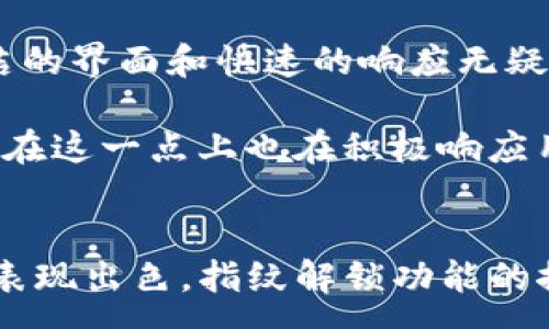 :
tpwallet能否设置指纹解锁？全面解析tpwallet安全功能与用户体验


tpwallet, 指纹解锁, 数字钱包, 安全性
/guanjianci

引言
随着区块链技术和数字货币的广泛应用，数字钱包作为储存和管理数字资产的重要工具，越来越受到用户的关注。在众多数字钱包中，tpwallet因其安全性与用户友好界面而备受青睐。但对于许多用户而言，安全性始终是使用数字钱包时的首要考虑因素之一。因此，tpwallet是否支持指纹解锁这一功能，成为了许多用户关心的问题。

tpwallet概述
tpwallet是一款致力于为用户提供安全、便利的数字资产管理服务的钱包应用。它不仅支持多种类型的加密货币，还具备多重安全机制，以保护用户的数字资产不被盗取。tpwallet的界面友好，易于操作，无论是新手还是老用户都能顺畅使用。此外，tpwallet在近来的更新中加入了一些实用的功能，提升了用户体验。指纹解锁功能的需求，也因而自然而然地被提上日程。

指纹解锁的必要性
指纹解锁作为一种生物识别技术，其安全性毋庸置疑。与传统的密码相比，指纹不仅更为方便，而且难以被破解，能显著提高用户的数据安全性。在移动设备普遍普及的今天，越来越多的应用开始支持指纹解锁，这一趋势也逐渐向数字钱包领域延伸。因此，tpwallet如果能够支持指纹解锁，将会吸引更多用户。

tpwallet安全措施分析
在探讨tpwallet是否支持指纹解锁之前，我们需要先了解它所采取的安全措施。tpwallet的安全机制包括但不限于：加密存储、双重身份验证、以及定期更新的安全协议。这些措施共同作用，确保用户的资产不易遭到侵害。特别是在交易过程中，tpwallet会对用户进行多重身份验证，确保每次交易都是用户本人发起的。

tpwallet的指纹解锁功能
目前，tpwallet的设计团队正持续进行用户需求和技术能力的评估。很多用户对指纹解锁的期望已在反馈中得到了体现，因此tpwallet设计团队开始探索这一功能的实现可能性。指纹解锁不仅可以提高用户的便利性，还可以增强钱包的整体安全性。

可能相关问题一：指纹解锁在数字钱包中的安全性如何？
指纹解锁技术的安全性是数字钱包用户极其关注的一个问题。首先，指纹数据是唯一且不可复制的，每个人的指纹都有差异，这使得指纹识别的安全性高于传统的密码。这种唯一性使得指纹不可被盗用，即使黑客获得了用户的设备或者信息，依然不能轻易解锁钱包。

其次，相较于传统密码，用户在使用指纹解锁时没有危险地输入明文密码，从而可以有效防范恶意软件和钓鱼攻击。许多高级数字钱包选择采用指纹解锁功能，也正是看中其对易被破解的密码进行有力的替代。

然而，指纹解锁并非完全没有风险。一些用户可能会担心如果设备遭到盗窃，黑客是否能够利用该设备上的指纹解锁钱包。为此，tpwallet在安全设计上会采用分层防护策略，例如锁定设备、自动注销、超时退出等功能，加倍保障用户的安全。

可能相关问题二：tpwallet的用户体验如何？
要论tpwallet的用户体验，我们可从多个维度来评估。首先是界面的设计，其采用简洁直观的设计理念，用户能够在几分钟之内上手。这种良好的用户体验离不开其合理的功能布局与直观的操作流程。

其次，tpwallet在性能方面的也体现在其快速的交易确认和稳定的应用响应时间。用户在使用指纹解锁时，通常能够享受到几乎瞬间的解锁反馈，这显然比输入复杂的密码要顺畅更为高效。而且，tpwallet团队重视用户反馈，持续进行产品的更新迭代，以提高整体用户满意度。

此外，tpwallet还支持多种资产种类及交易方式，用户能够自由选择并灵活操作。综合来看，tpwallet在用户体验方面的表现相对较为优秀，指纹解锁的加入如能顺利实现，势必会提升其用户的整体体验。

可能相关问题三：如何选择适合自己的数字钱包？
选择适合自己的数字钱包是每个数字货币投资者都需面对的重要课题。首先，要考虑安全性。众所周知，数字资产一旦丢失便无法追回，因此选择具备良好安全措施的钱包是非常重要的。tpwallet的多重安全机制，使其在安全性上具备一定的优势。

其次，用户体验也是选择钱包的重要考量因素。无论是界面设计的友好程度，还是交易的便捷性，都在影响着用户的使用感受。在这一点上，tpwallet显得颇具吸引力，其简洁的界面和快速的响应无疑为用户带来了积极的使用体验。

同时，还需关注钱包的功能和兼容性。不同的钱包支持不同种类的加密货币，以及相应的功能需求。例如，某些用户可能希望其钱包支持指纹解锁及多重验证功能，tpwallet在这一点上也在积极响应用户需求。此外，备份与恢复功能也是选择数字钱包时需谨慎考虑的方面，以确保在需要时能够顺利恢复资产。

总结
tpwallet作为一款数字钱包，逐渐展现出其独特的安全性与用户友好性，而指纹解锁的引入可能会进一步提升其使用者的体验。在安全性、用户体验与功能上，tpwallet都表现出色，指纹解锁功能的探讨更是为用户带来了更多期待。未来，随着技术的不断进步，tpwallet在数字钱包领域展现出更为广阔的前景。