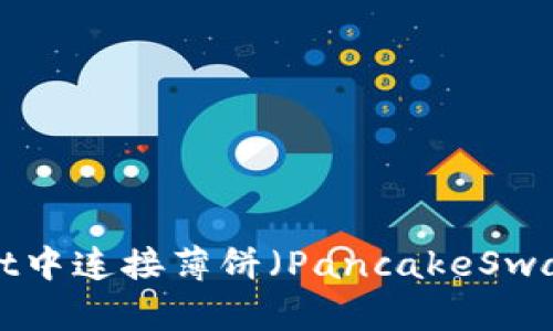 : 如何在TPWallet中连接薄饼（PancakeSwap）钱包：完整指南