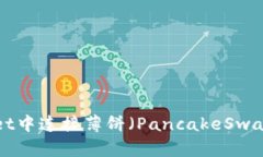 : 如何在TPWallet中连接薄饼（PancakeSwap）钱包：完