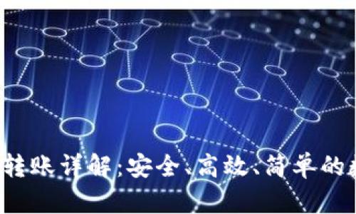 HB钱包USDT跨链转账详解：安全、高效、简单的数字资产互通方式