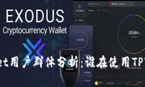 TPWallet用户群体分析：谁在使用TPWallet？