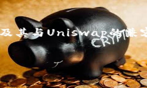 关于“tpwallet能打开uniswap吗”的问题，我们可以深入探讨有关TPWallet及其与Uniswap的兼容性、功能以及如何在TPWallet中使用Uniswap。以下是我们将要讨论的内容。

:
深入探讨：TPWallet能否打开Uniswap并实现流畅交易？