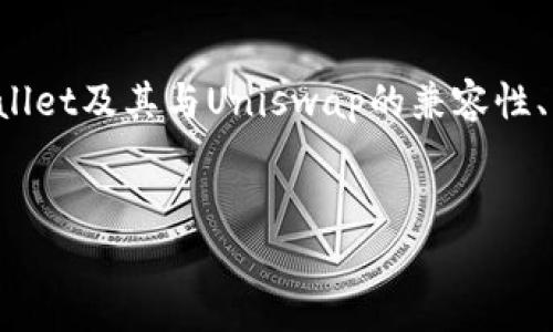 关于“tpwallet能打开uniswap吗”的问题，我们可以深入探讨有关TPWallet及其与Uniswap的兼容性、功能以及如何在TPWallet中使用Uniswap。以下是我们将要讨论的内容。

:
深入探讨：TPWallet能否打开Uniswap并实现流畅交易？