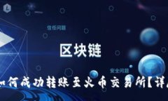 :tp钱包中的USDT如何成功转账至火币交易所？详尽