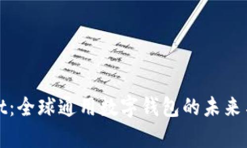 : TPWallet：全球通用数字钱包的未来与应用前景