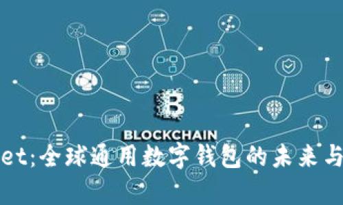 : TPWallet：全球通用数字钱包的未来与应用前景