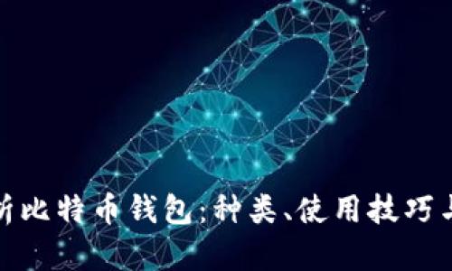 : 深入解析比特币钱包：种类、使用技巧与安全防护