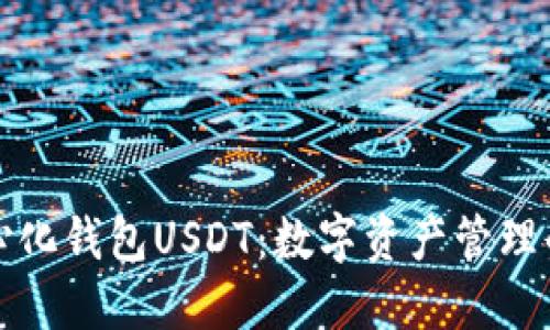 去中心化钱包USDT：数字资产管理的未来