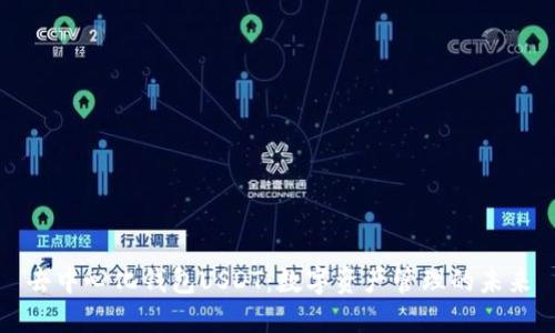 去中心化钱包USDT：数字资产管理的未来