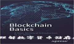 比特币钱包详解：理解数字货币储存和管理的核