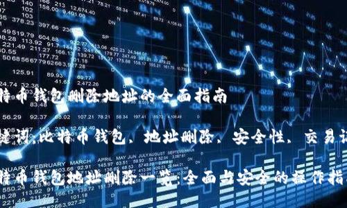 比特币钱包删除地址的全面指南

关键词：比特币钱包, 地址删除, 安全性, 交易记录

比特币钱包地址删除一览：全面与安全的操作指南