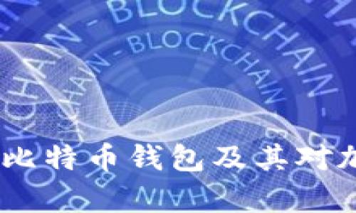 全面解析：中心化的比特币钱包及其对加密货币生态的影响