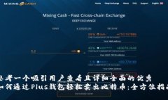 思考一个吸引用户查看且详细全面的优秀  如何通