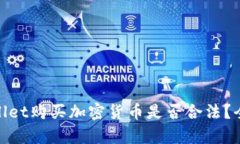 : tpwallet购买加密货币是否合法？全面解析