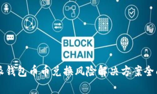 比特派钱包币币兑换风险解决方案全面解析