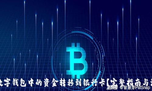  
如何将数字钱包中的资金转移到银行卡？完整指南与注意事项