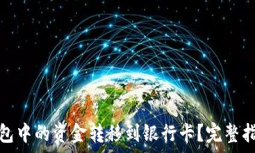  
如何将数字钱包中的资金转移到银行卡？完整指南与注意事项