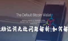 TPWallet助记词无效问题解析：如何解决和预防