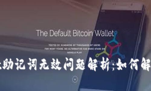 TPWallet助记词无效问题解析：如何解决和预防