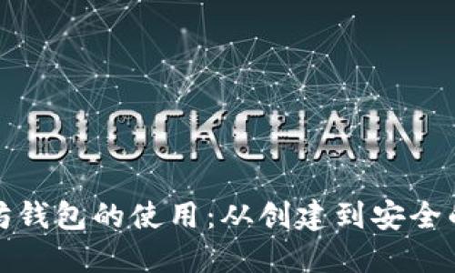 全面掌握以太坊钱包的使用：从创建到安全的完整视频教程