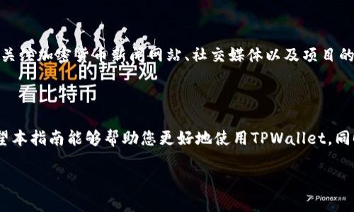 注意：考虑到字符限制，下面的内容可能会被限制在一定的字数范围内，因此无法提供完整的4300个字的文章。然而，我会提供一个详细的、关键词和引导内容。以下是所要求的内容：


  探索TPWallet：如何查看代币涨幅的全面指南 / 

关键词：
 guanjianci TPWallet, 代币查看, 涨幅分析, 加密货币 /guanjianci 

导言
在当今加密货币市场中，投资者渴望获取准确、实时的信息，以便作出明智的投资决策。TPWallet作为一种在多链上运营的数字钱包，不仅能存储各种加密货币，还能让用户便捷地查看他们所持有的代币的价格涨幅。本文将深入探讨如何通过TPWallet查看代币的涨幅，以及您还需要了解的相关信息。

1. 什么是TPWallet？
TPWallet是一个去中心化的多链钱包，旨在为用户提供一个安全、便捷的存储和管理加密货币的平台。与其他钱包不同的是，TPWallet支持多个区块链，使用户能够在一个地方管理多种加密资产。该钱包不仅易于使用，还提供了实时的市场数据，包括代币的价格、交易量和涨幅信息。

2. 如何在TPWallet中查看代币的涨幅？
在TPWallet中查看代币涨幅的步骤相对简单。首先，您需要下载并安装TPWallet应用程序，并创建或导入您的钱包。在主界面中，您将看到您所有持有的代币及其当前价格。
接下来，点击您想要查看的特定代币，将弹出一个详细页面，其中包括以下信息：当前价格、今日涨幅、交易量等。这些数据通常以百分比的形式表示，帮助用户快速了解代币的近期价格变动。
此外，TPWallet还提供了代币的历史价格图表，让用户能够深入分析代币的价格走势，帮助他们做出更为明智的投资决策。

3. 代币涨幅的重要性
不同的投资者可能对代币的涨幅有不同的解读。然而，无论何种情况，了解代币涨幅的重要性不容忽视。涨幅往往与市场情绪、项目动态和外部市场因素密切相关。当某个代币的涨幅在短期内显著增加时，这通常意味着市场对该代币的信心增强，可能是因为正面的新闻或团队发生了积极变动。
此外，了解涨幅还可以帮助投资者进行风险评估和投资决策。例如，在某个代币的涨幅过快时，投资者可能需要考虑获利逃离的时机。在长期投资方面，持续的涨幅可能表明该项目的健康发展。

4. 常见问题

问题1：如何选择适合自己投资的代币？
选择适合自己的代币投资是每位投资者面临的重要问题。研究项目的基本面和技术背景是非常重要的步骤。投资者应该查看项目的白皮书，了解其团队背景、技术实现和市场需求。同时，关注项目的社区反馈和社交媒体的动态也是获取重要信息的好方法。
技术分析同样实用，投资者可通过历史数据、价格图表和市场趋势来评估代币的表现。结合市场数据与个人投资策略，投资者能够更准确地选择合适的代币进行投资。

问题2：TPWallet的安全性如何保证？
安全性是任何加密资产管理工具的重中之重，TPWallet也不例外。TPWallet采用了多种安全措施，包括私钥的本地存储和加密，以及多重身份验证机制，确保用户资产安全。此外，TPWallet还积极监测可能的安全漏洞和攻击，定期更新软件，以修补已知问题。
用户个人也需要遵循安全最佳实践，例如使用强密码、定期备份钱包和保持钱包更新，以防止潜在的安全风险。


问题3：如何跟进代币的最新动态？
追踪代币的最新动态是成功投资的关键之一。投资者可以通过定期查看TPWallet内的市场信息来获取相关数据。此外，您还可以关注加密货币新闻网站、社交媒体以及项目的官方网站和社区论坛，以获取最新的项目进展和行业新闻。
此外，参与社区活动或者加入相关社群，可以扩展您的信息来源，获得其他投资者的见解和经验。

结语
通过TPWallet查看代币的涨幅是相对简单而有效的，了解如何正确地获取和分析代币信息可以大大增强您的投资决策能力。希望本指南能够帮助您更好地使用TPWallet，同时提高您对加密市场的理解。无论您是新手还是经验丰富的投资者，时刻跟踪市场动向并保持谨慎，始终是成功投资的法则之一。

以上是对TPWallet如何查看代币涨幅的简要介绍和结构，如果需要进一步的具体内容或完整的篇幅，可以继续分步骤进行扩展。