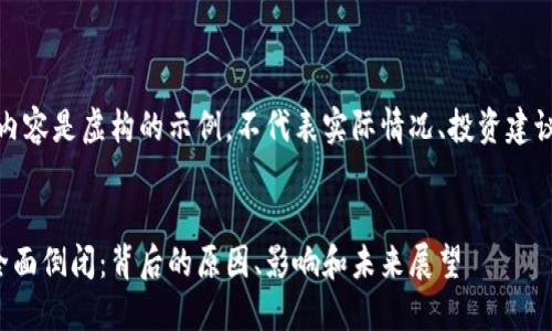 请注意，以下内容是虚构的示例，不代表实际情况、投资建议或市场分析。

:
比特币钱包全面倒闭：背后的原因、影响和未来展望