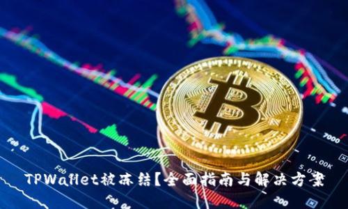 TPWallet被冻结？全面指南与解决方案