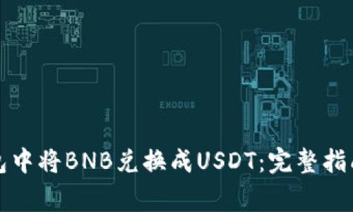 如何在To钱包中将BNB兑换成USDT：完整指南与注意事项