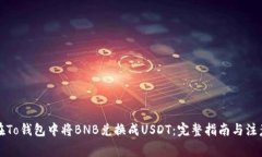 如何在To钱包中将BNB兑换成USDT：完整指南与注意