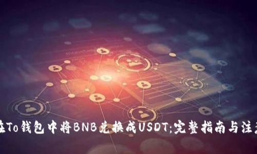 如何在To钱包中将BNB兑换成USDT：完整指南与注意事项