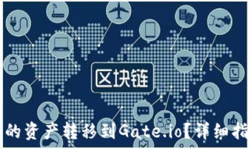   
如何将TPWallet中的资产转移到Gate.io？详细指南与常见问题解答