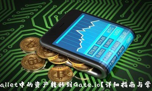   
如何将TPWallet中的资产转移到Gate.io？详细指南与常见问题解答
