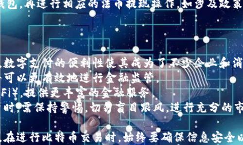 
文化科普如何开设比特币钱包：完整指南与实用技巧/文化科普

比特币钱包, 比特币教程, 数字货币, 区块链/guanjianci

一、什么是比特币钱包？
比特币钱包是用于存储、发送和接收比特币及其他数字货币的工具。与传统银行账户相似，但其背后是区块链技术，这是一种分散式的数据库系统，任何人都可以参与并查看交易记录。
比特币钱包不仅存储比特币，还保存了用户的私钥和公钥。私钥是通往比特币的钥匙，只有拥有私钥的人才能访问钱包中的比特币；公钥则用于生成比特币地址，供别人将比特币发送到您这里。
比特币钱包主要分为热钱包和冷钱包。热钱包可以快速在线交易，适合日常使用，但由于其在线特性，安全性相对较低；冷钱包则是离线存储设备，适合长期保存比特币，安全性更高，但使用方便性稍差。

二、如何选择比特币钱包？
选择合适的比特币钱包非常重要。用户应根据自己的需求（如安全性、使用便利性等）、技术水平，以及对数字资产的管理预期做出选择。以下是选择比特币钱包时应考虑的几个方面：

h41. 安全性/h4
安全是比特币钱包的首要考虑因素。选择知名度高、有良好用户口碑的钱包可以降低风险。尽量选择提供双重身份验证（2FA）、多签名支持等安全功能的钱包。

h42. 用户体验/h4
钱包的界面友好与否会直接影响使用体验，特别是对于新手用户。选择操作简单、设计合理的钱包，可以帮助您更快上手。

h43. 支持的币种/h4
虽然我们主要关注比特币，但如果你对其他数字货币也感兴趣，可以选择支持多种币种的钱包，这样将来扩展投资时会更加方便。

h44. 费用问题/h4
不同钱包在存取款及交易时可能会收取不同的费用。请务必了解这些费用，以避免意外支出。

三、开设比特币钱包的步骤
开设比特币钱包的步骤并不复杂，下面将以