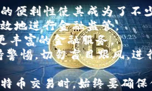 
文化科普如何开设比特币钱包：完整指南与实用技巧/文化科普

比特币钱包, 比特币教程, 数字货币, 区块链/guanjianci

一、什么是比特币钱包？
比特币钱包是用于存储、发送和接收比特币及其他数字货币的工具。与传统银行账户相似，但其背后是区块链技术，这是一种分散式的数据库系统，任何人都可以参与并查看交易记录。
比特币钱包不仅存储比特币，还保存了用户的私钥和公钥。私钥是通往比特币的钥匙，只有拥有私钥的人才能访问钱包中的比特币；公钥则用于生成比特币地址，供别人将比特币发送到您这里。
比特币钱包主要分为热钱包和冷钱包。热钱包可以快速在线交易，适合日常使用，但由于其在线特性，安全性相对较低；冷钱包则是离线存储设备，适合长期保存比特币，安全性更高，但使用方便性稍差。

二、如何选择比特币钱包？
选择合适的比特币钱包非常重要。用户应根据自己的需求（如安全性、使用便利性等）、技术水平，以及对数字资产的管理预期做出选择。以下是选择比特币钱包时应考虑的几个方面：

h41. 安全性/h4
安全是比特币钱包的首要考虑因素。选择知名度高、有良好用户口碑的钱包可以降低风险。尽量选择提供双重身份验证（2FA）、多签名支持等安全功能的钱包。

h42. 用户体验/h4
钱包的界面友好与否会直接影响使用体验，特别是对于新手用户。选择操作简单、设计合理的钱包，可以帮助您更快上手。

h43. 支持的币种/h4
虽然我们主要关注比特币，但如果你对其他数字货币也感兴趣，可以选择支持多种币种的钱包，这样将来扩展投资时会更加方便。

h44. 费用问题/h4
不同钱包在存取款及交易时可能会收取不同的费用。请务必了解这些费用，以避免意外支出。

三、开设比特币钱包的步骤
开设比特币钱包的步骤并不复杂，下面将以