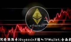如何将狗狗币（Dogecoin）转入TPWallet：全面指南