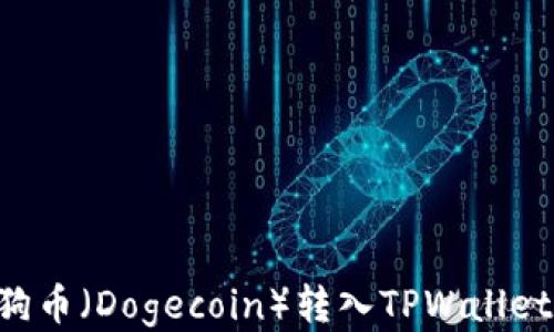 
如何将狗狗币（Dogecoin）转入TPWallet：全面指南